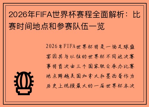 2026年FIFA世界杯赛程全面解析：比赛时间地点和参赛队伍一览