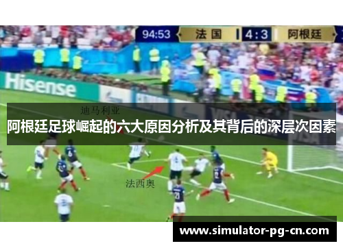 阿根廷足球崛起的六大原因分析及其背后的深层次因素