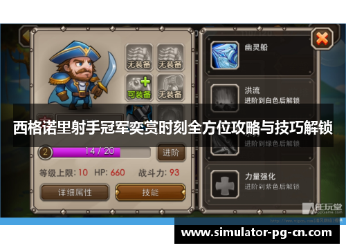 西格诺里射手冠军奕赏时刻全方位攻略与技巧解锁