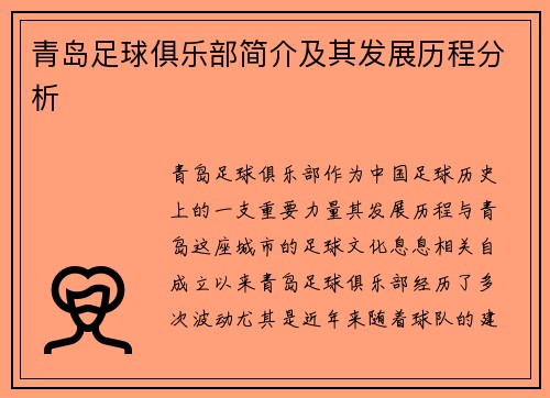 青岛足球俱乐部简介及其发展历程分析