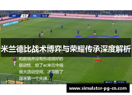 米兰德比战术博弈与荣耀传承深度解析