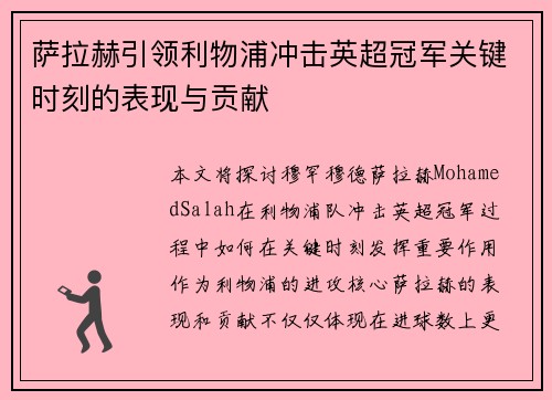 萨拉赫引领利物浦冲击英超冠军关键时刻的表现与贡献