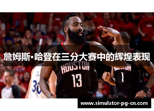 詹姆斯·哈登在三分大赛中的辉煌表现