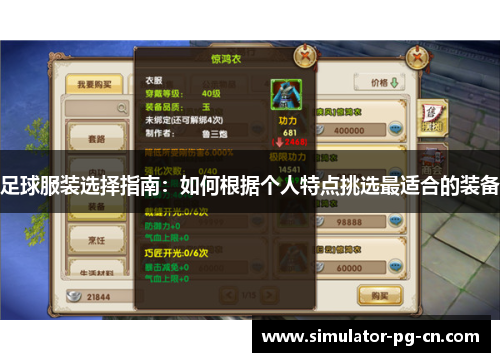 足球服装选择指南：如何根据个人特点挑选最适合的装备