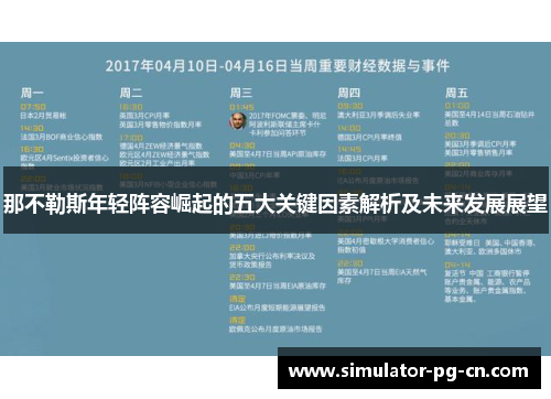 那不勒斯年轻阵容崛起的五大关键因素解析及未来发展展望