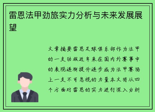 雷恩法甲劲旅实力分析与未来发展展望