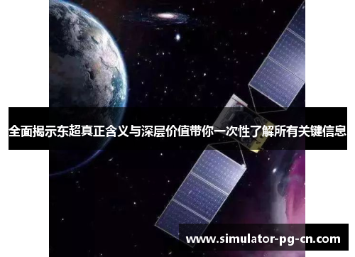 全面揭示东超真正含义与深层价值带你一次性了解所有关键信息