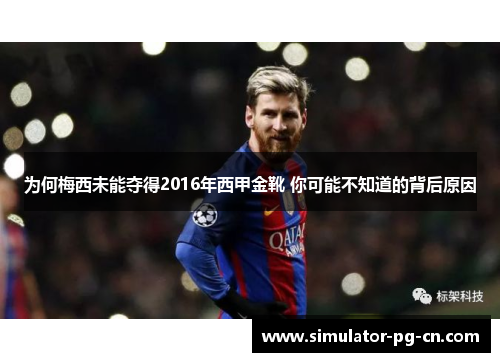 为何梅西未能夺得2016年西甲金靴 你可能不知道的背后原因 为何梅西未能夺得2016年西甲金靴 你可能不知道的背后原因