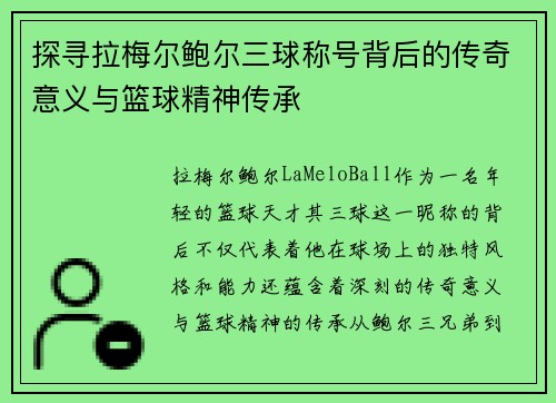 探寻拉梅尔鲍尔三球称号背后的传奇意义与篮球精神传承 探寻拉梅尔鲍尔三球称号背后的传奇意义与篮球精神传承