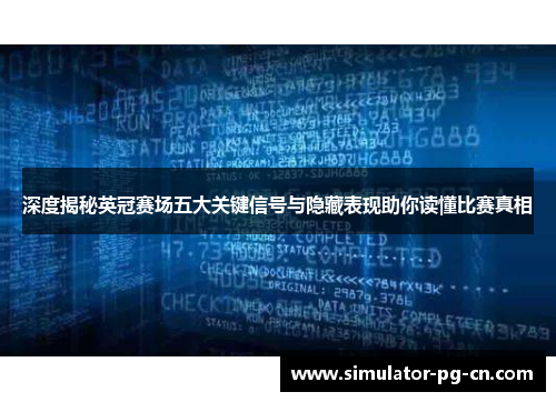 深度揭秘英冠赛场五大关键信号与隐藏表现助你读懂比赛真相