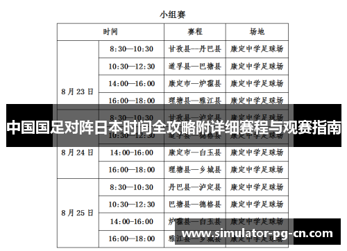 中国国足对阵日本时间全攻略附详细赛程与观赛指南 中国国足对阵日本时间全攻略附详细赛程与观赛指南