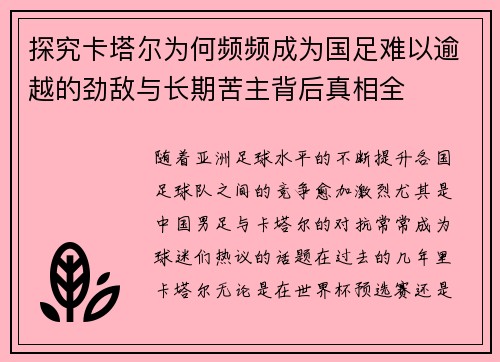 探究卡塔尔为何频频成为国足难以逾越的劲敌与长期苦主背后真相全 探究卡塔尔为何频频成为国足难以逾越的劲敌与长期苦主背后真相全