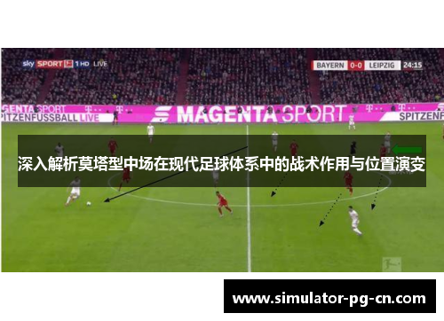 深入解析莫塔型中场在现代足球体系中的战术作用与位置演变 深入解析莫塔型中场在现代足球体系中的战术作用与位置演变