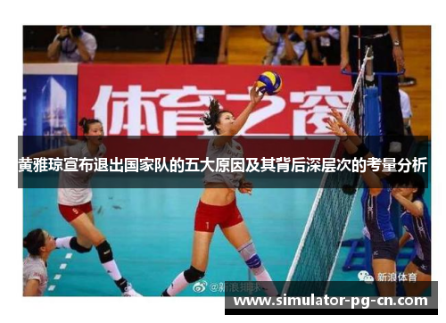黄雅琼宣布退出国家队的五大原因及其背后深层次的考量分析