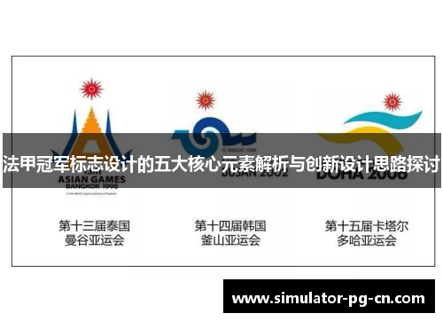 法甲冠军标志设计的五大核心元素解析与创新设计思路探讨