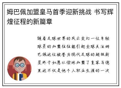 姆巴佩加盟皇马首季迎新挑战 书写辉煌征程的新篇章 姆巴佩加盟皇马首季迎新挑战 书写辉煌征程的新篇章