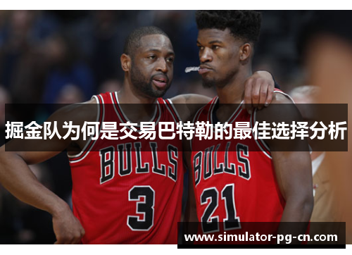 掘金队为何是交易巴特勒的最佳选择分析