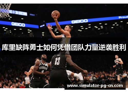 库里缺阵勇士如何凭借团队力量逆袭胜利