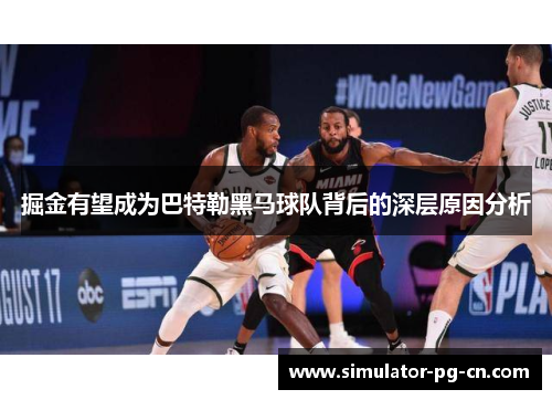 掘金有望成为巴特勒黑马球队背后的深层原因分析