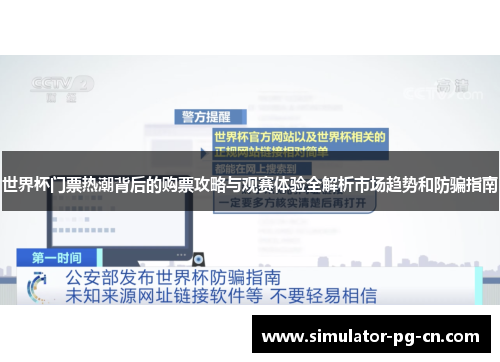 世界杯门票热潮背后的购票攻略与观赛体验全解析市场趋势和防骗指南