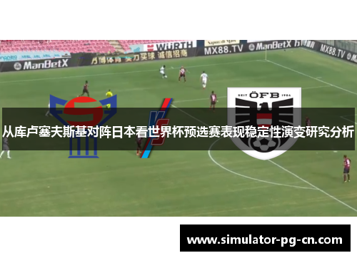 从库卢塞夫斯基对阵日本看世界杯预选赛表现稳定性演变研究分析