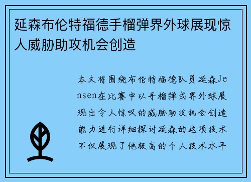 延森布伦特福德手榴弹界外球展现惊人威胁助攻机会创造 延森布伦特福德手榴弹界外球展现惊人威胁助攻机会创造