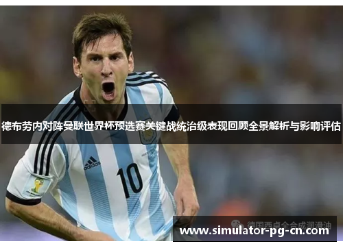 德布劳内对阵曼联世界杯预选赛关键战统治级表现回顾全景解析与影响评估