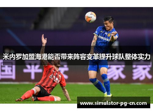 米内罗加盟海港能否带来阵容变革提升球队整体实力