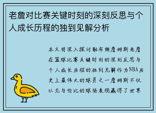 老詹对比赛关键时刻的深刻反思与个人成长历程的独到见解分析
