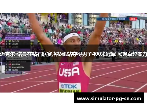 迈克尔·诺曼在钻石联赛洛杉矶站夺得男子400米冠军 展现卓越实力