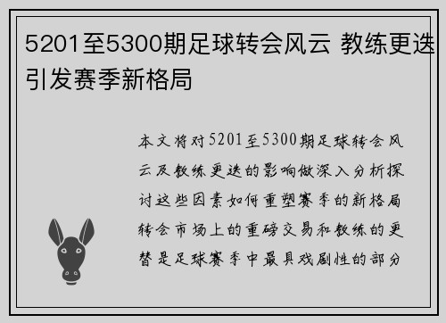 5201至5300期足球转会风云 教练更迭引发赛季新格局 5201至5300期足球转会风云 教练更迭引发赛季新格局