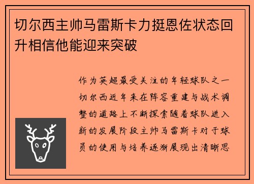 切尔西主帅马雷斯卡力挺恩佐状态回升相信他能迎来突破