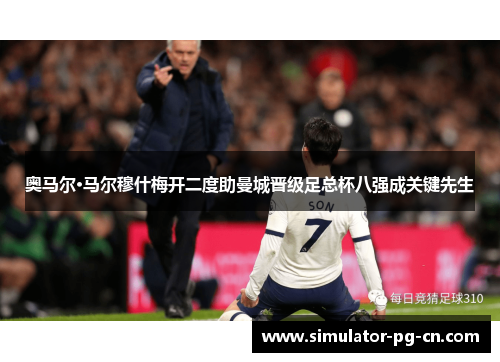 奥马尔·马尔穆什梅开二度助曼城晋级足总杯八强成关键先生