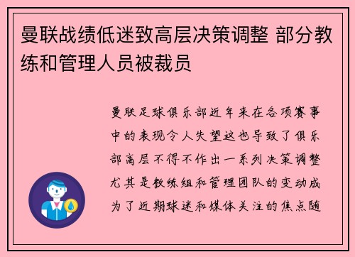 曼联战绩低迷致高层决策调整 部分教练和管理人员被裁员