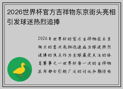 2026世界杯官方吉祥物东京街头亮相引发球迷热烈追捧