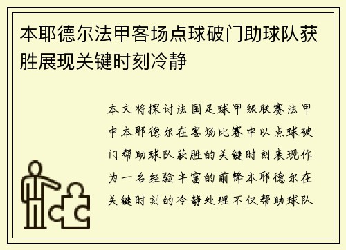 本耶德尔法甲客场点球破门助球队获胜展现关键时刻冷静