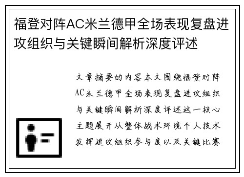 福登对阵AC米兰德甲全场表现复盘进攻组织与关键瞬间解析深度评述