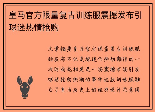 皇马官方限量复古训练服震撼发布引球迷热情抢购