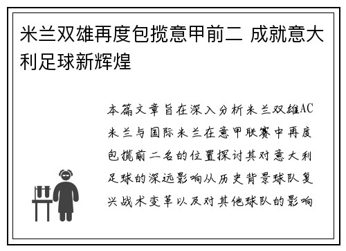 米兰双雄再度包揽意甲前二 成就意大利足球新辉煌