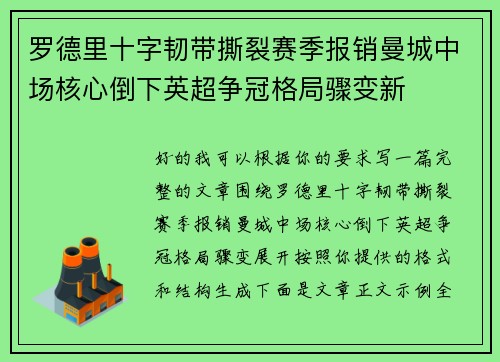 罗德里十字韧带撕裂赛季报销曼城中场核心倒下英超争冠格局骤变新