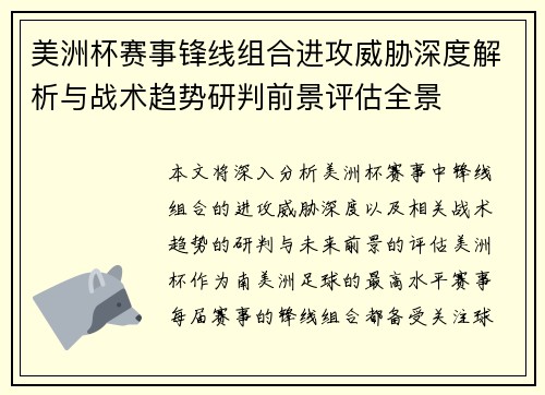 美洲杯赛事锋线组合进攻威胁深度解析与战术趋势研判前景评估全景 美洲杯赛事锋线组合进攻威胁深度解析与战术趋势研判前景评估全景