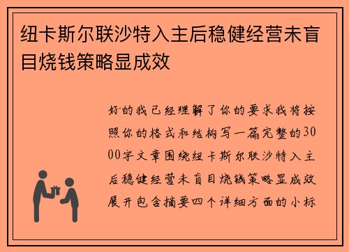 纽卡斯尔联沙特入主后稳健经营未盲目烧钱策略显成效 纽卡斯尔联沙特入主后稳健经营未盲目烧钱策略显成效
