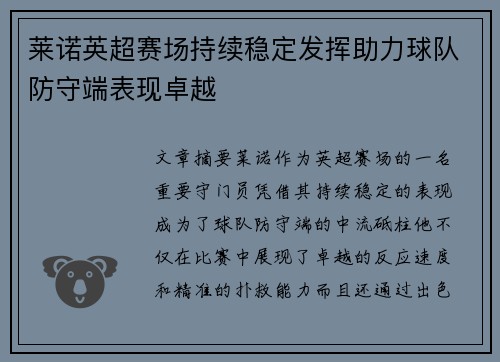 莱诺英超赛场持续稳定发挥助力球队防守端表现卓越