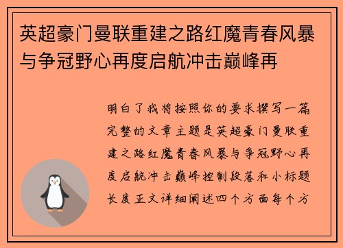 英超豪门曼联重建之路红魔青春风暴与争冠野心再度启航冲击巅峰再