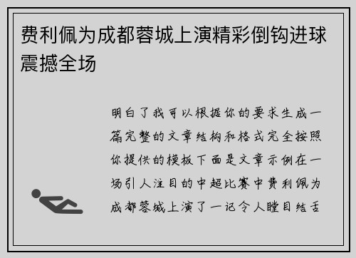 费利佩为成都蓉城上演精彩倒钩进球震撼全场