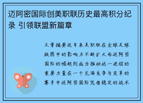 迈阿密国际创美职联历史最高积分纪录 引领联盟新篇章