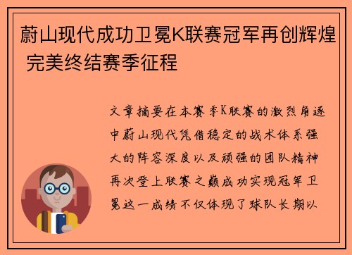 蔚山现代成功卫冕K联赛冠军再创辉煌 完美终结赛季征程