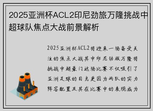 2025亚洲杯ACL2印尼劲旅万隆挑战中超球队焦点大战前景解析 2025亚洲杯ACL2印尼劲旅万隆挑战中超球队焦点大战前景解析