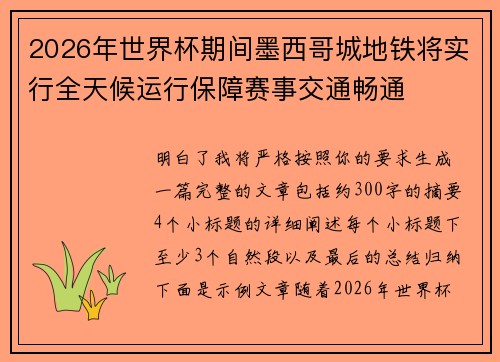 2026年世界杯期间墨西哥城地铁将实行全天候运行保障赛事交通畅通