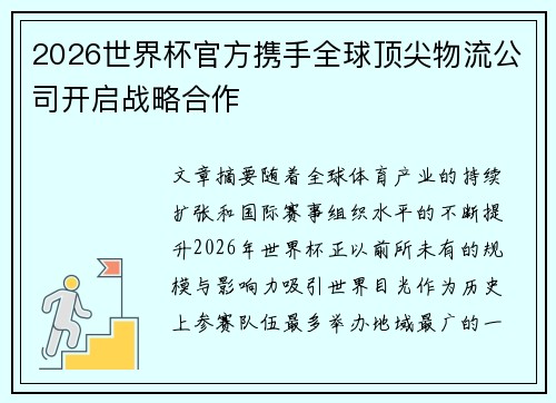 2026世界杯官方携手全球顶尖物流公司开启战略合作